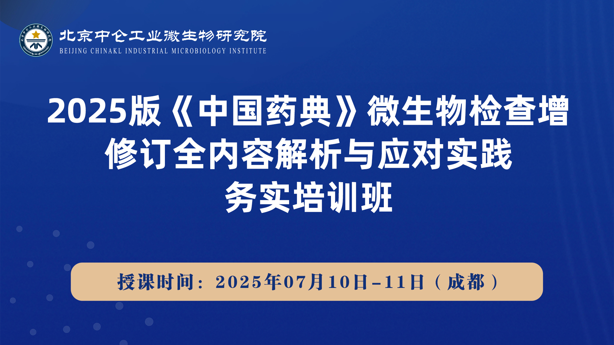2025版《中国药典》微生物检查增修订全内容解析与应对实践务实培训班