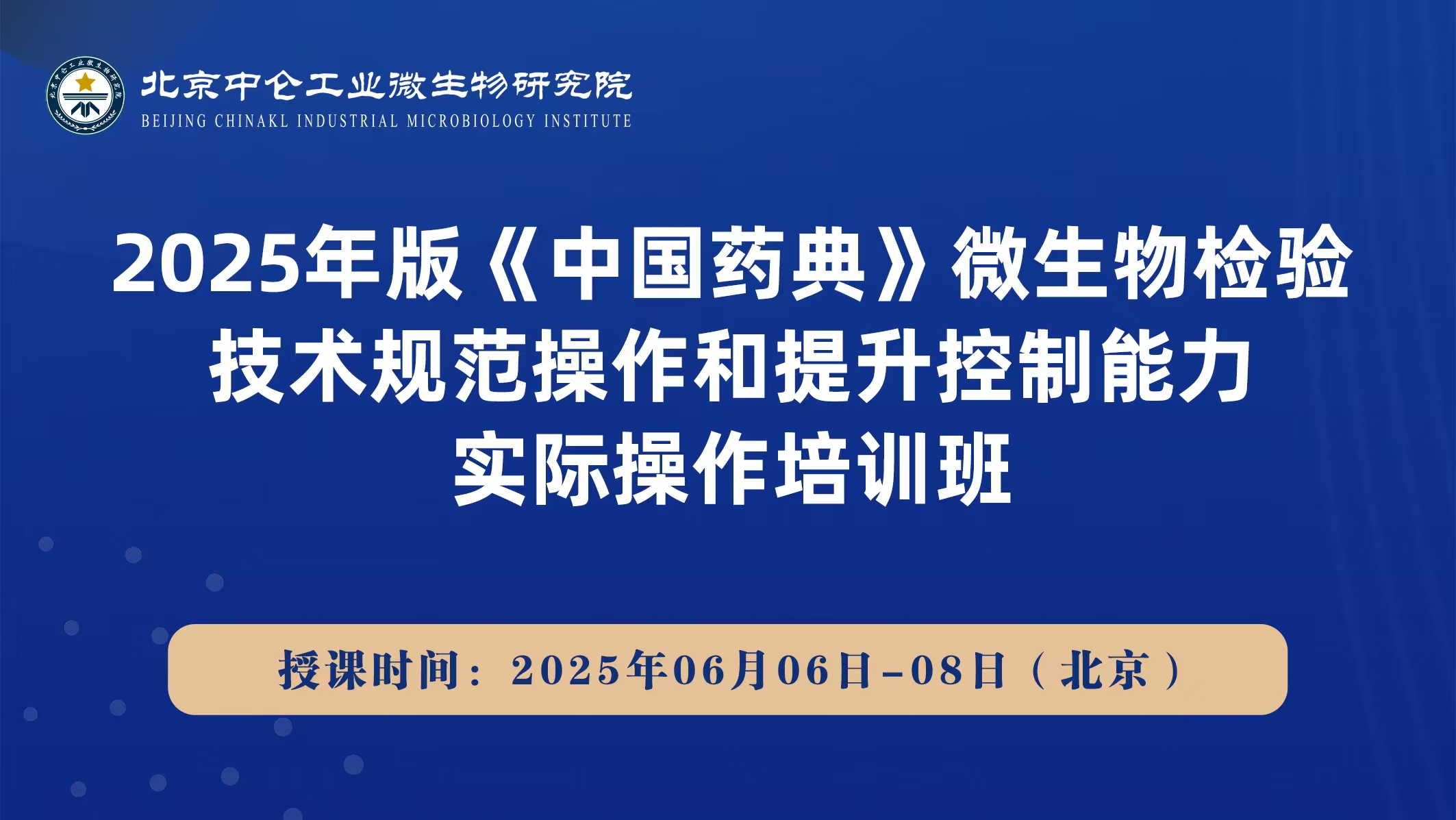 2025年版《中国药典》微生物检验技术规范操作和提升控制能力实际操作培训班