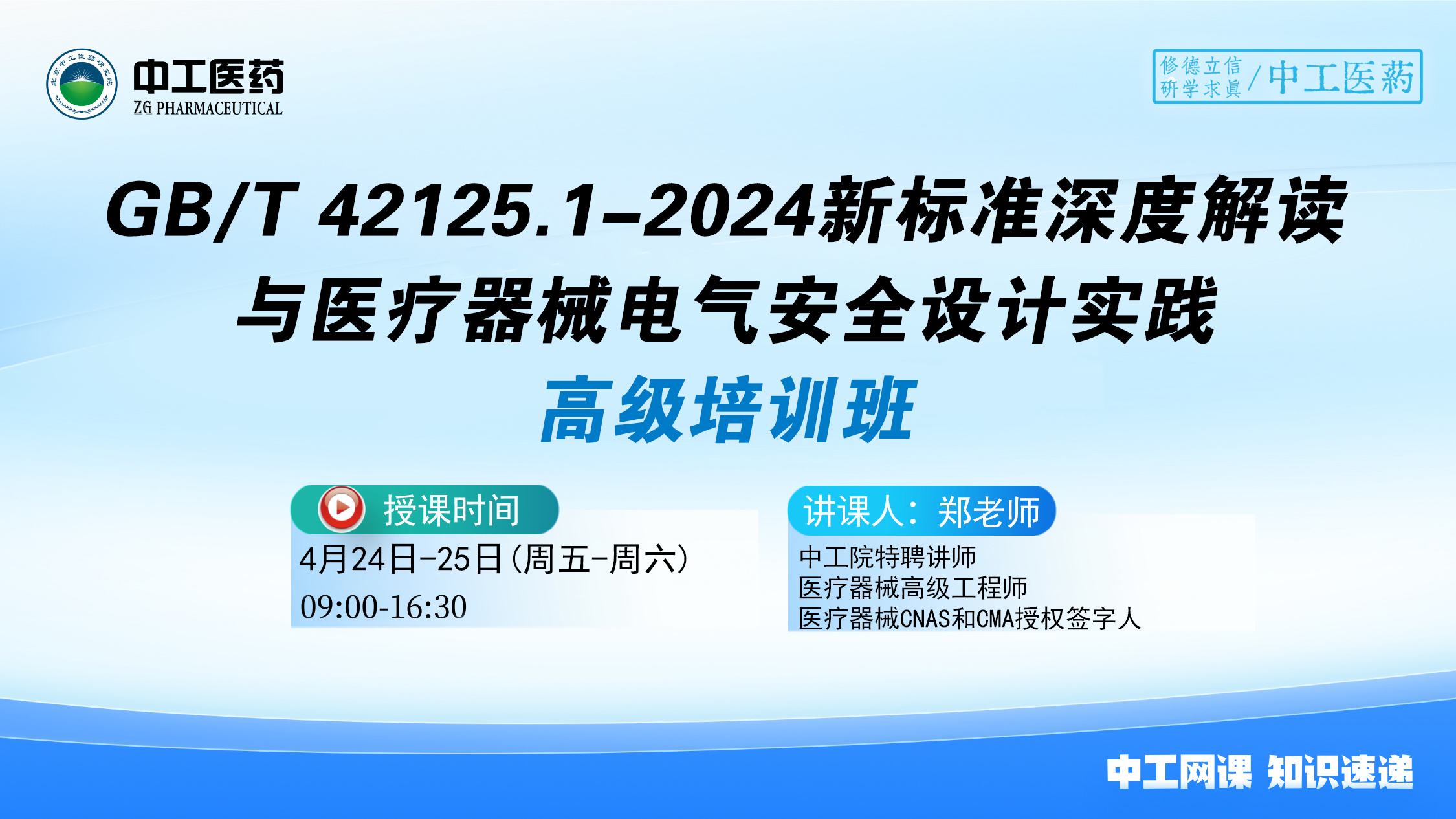 GB/T 42125.1-2024新标准深度解读与医疗器械电气安全设计实践 高级培训班