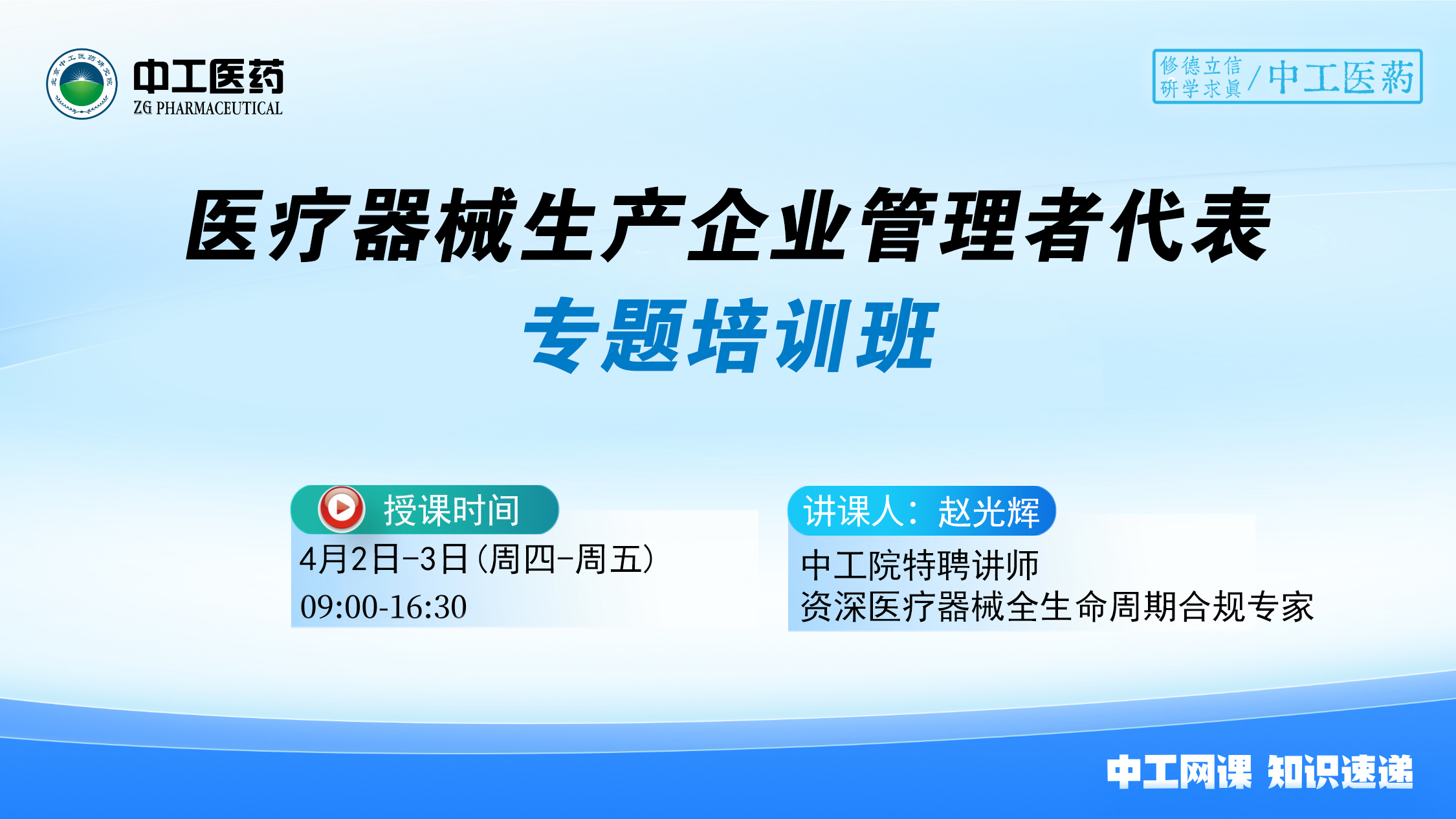 医疗器械生产企业管理者代表高级研修培训班