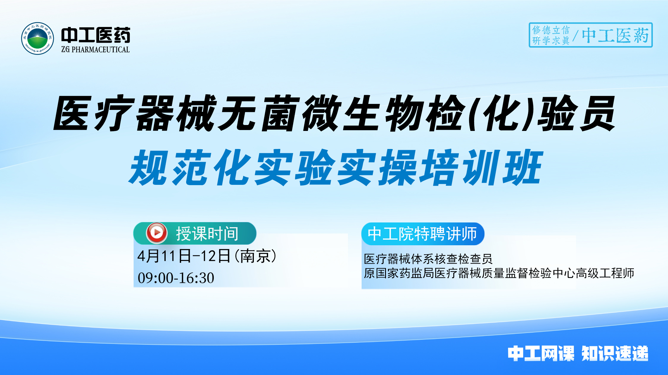 2025版《中国药典》医疗器械无菌微生物检(化)验员规范化实验实操培训班